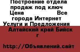 Построение отдела продаж под ключ › Цена ­ 5000-10000 - Все города Интернет » Услуги и Предложения   . Алтайский край,Бийск г.